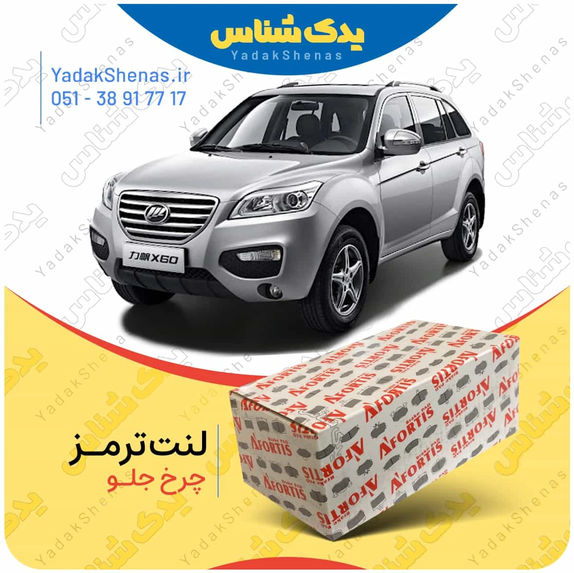 لنت ترمز لیفان ایکس 60 چرخ جلو برند افورتیس