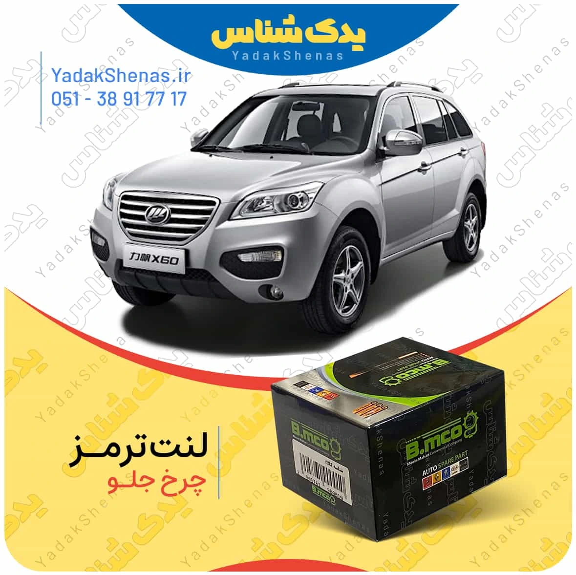 لنت ترمز لیفان ایکس 60 چرخ جلو برند بی ام کو