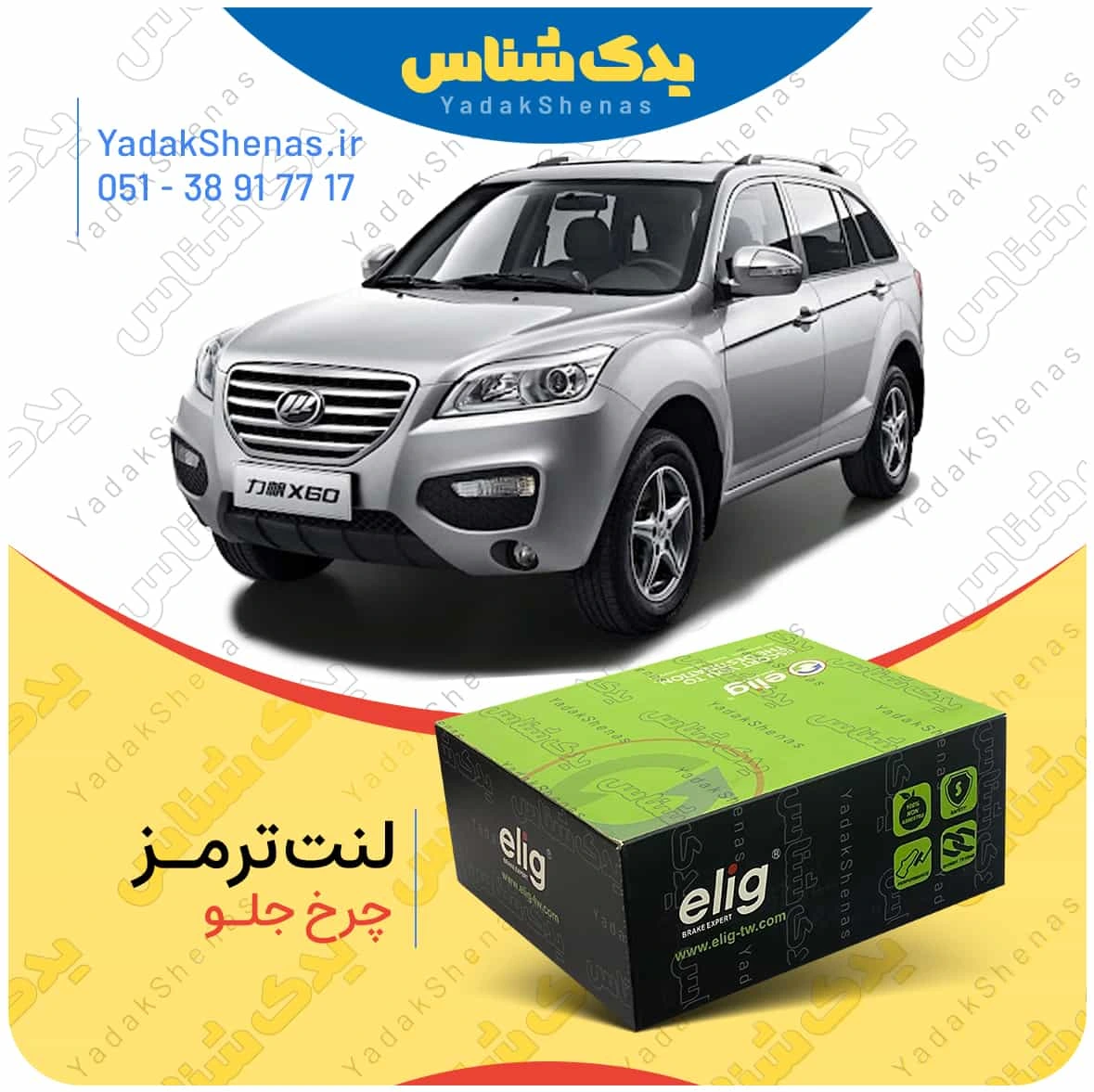 لنت ترمز لیفان ایکس 60 چرخ جلو برند الیگ