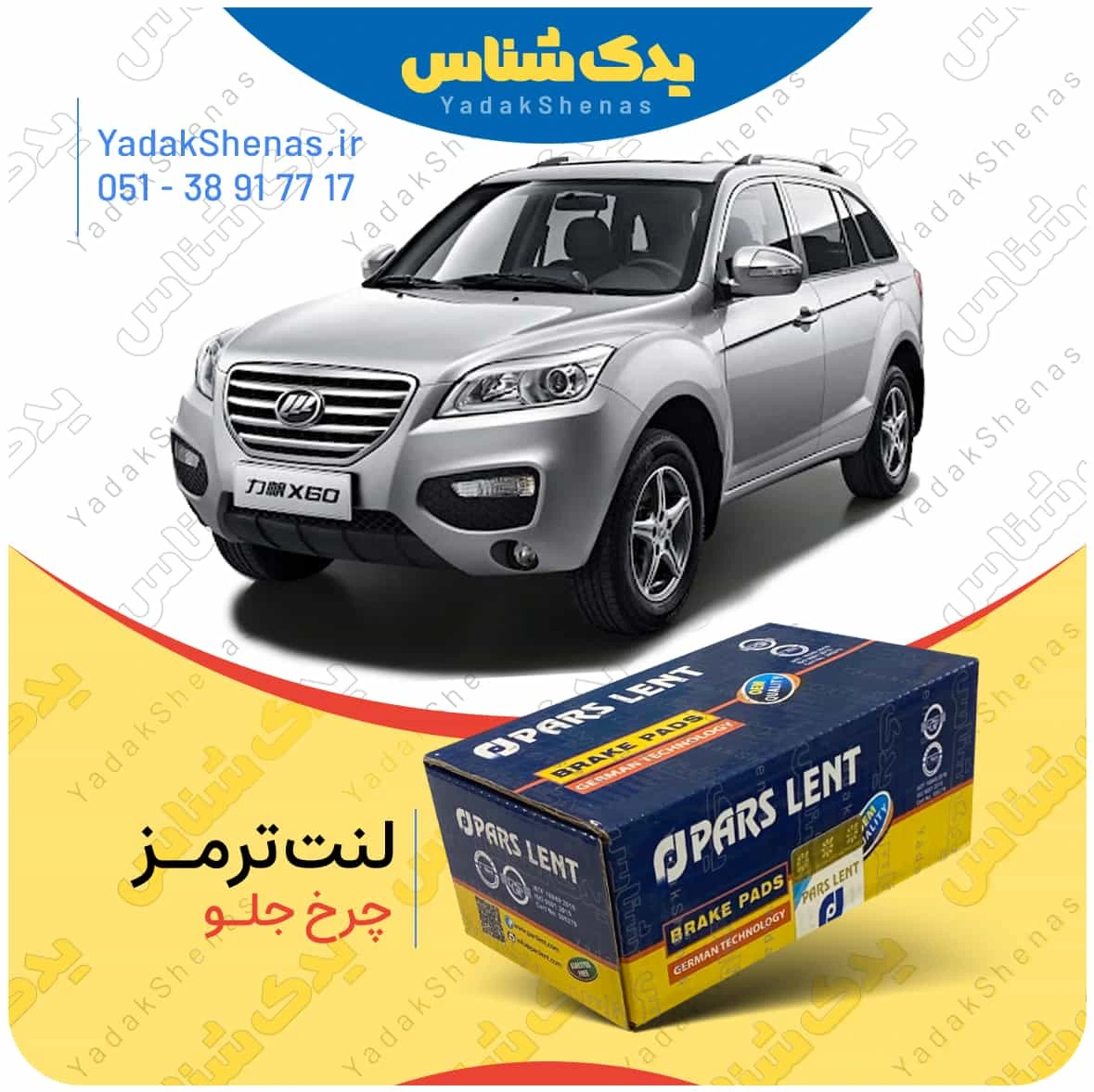 لنت ترمز لیفان ایکس 60 چرخ جلو برند پارس لنت