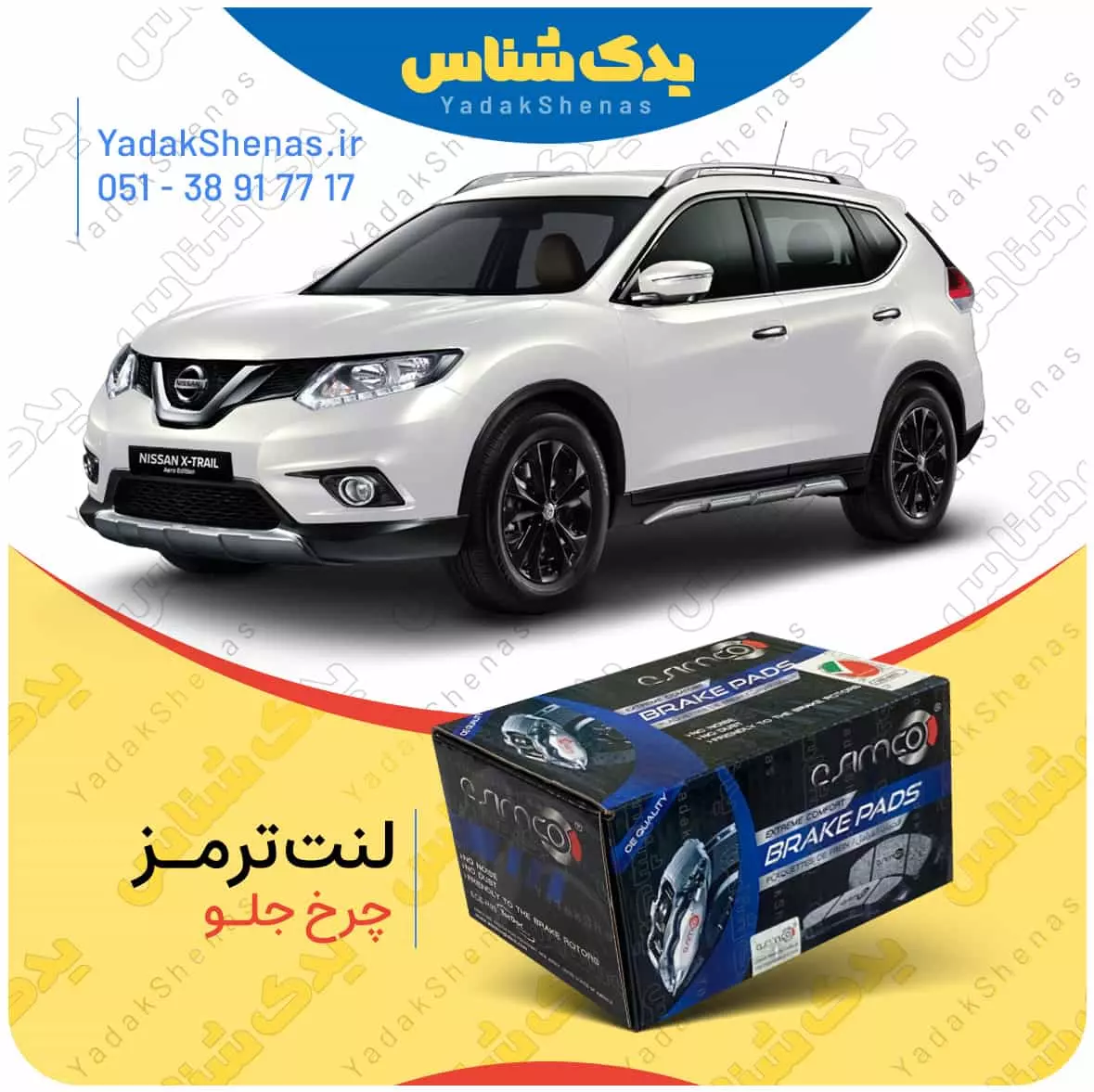 لنت ترمز ایکس تریل چرخ جلو اسیمکو