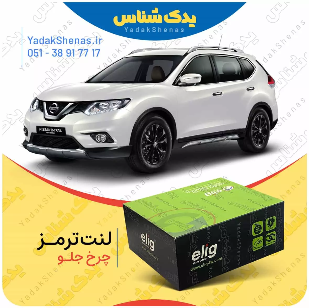 لنت ترمز ایکس تریل چرخ جلو الیگ