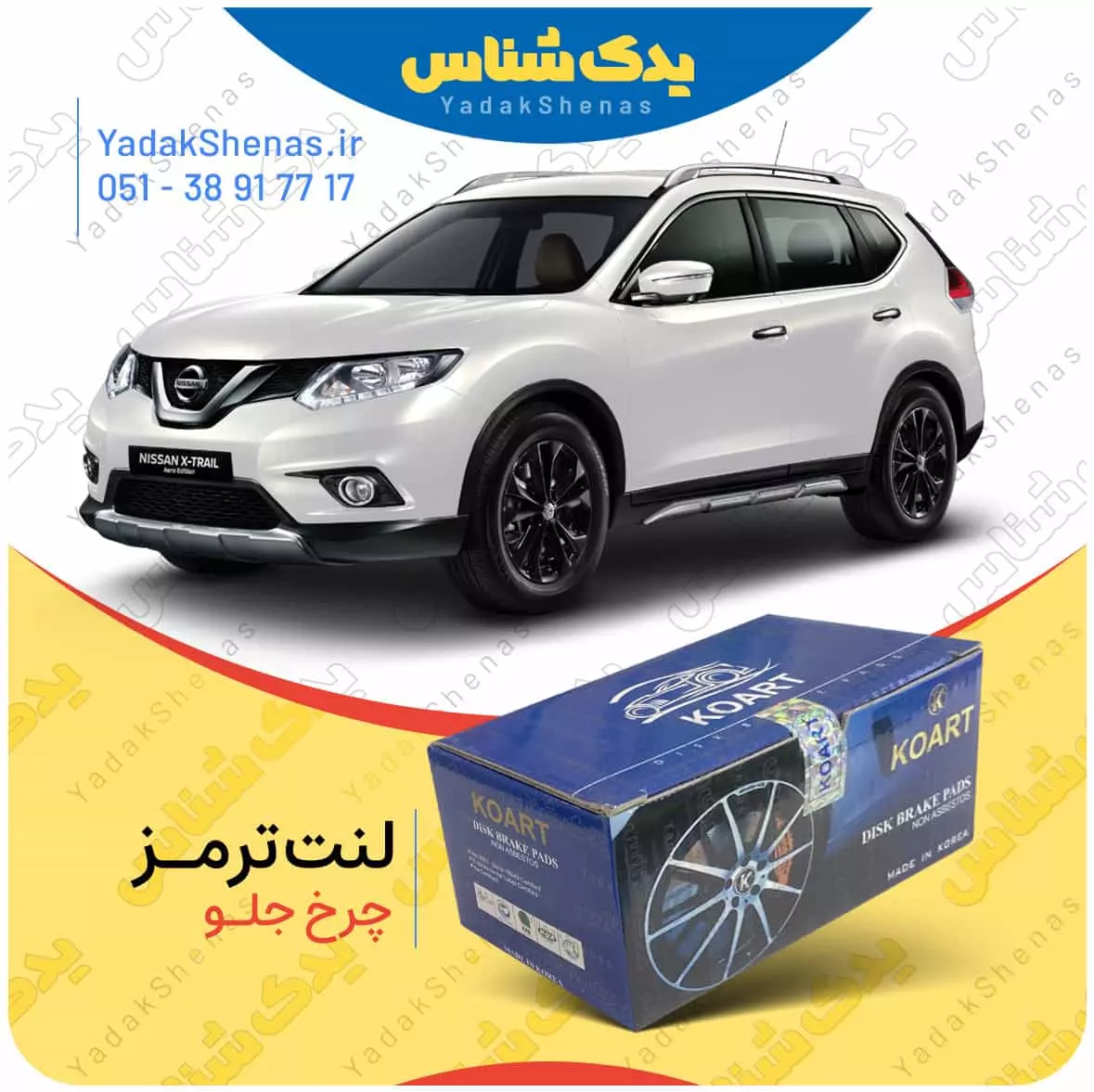 لنت ترمز ایکس تریل چرخ جلو کوارت