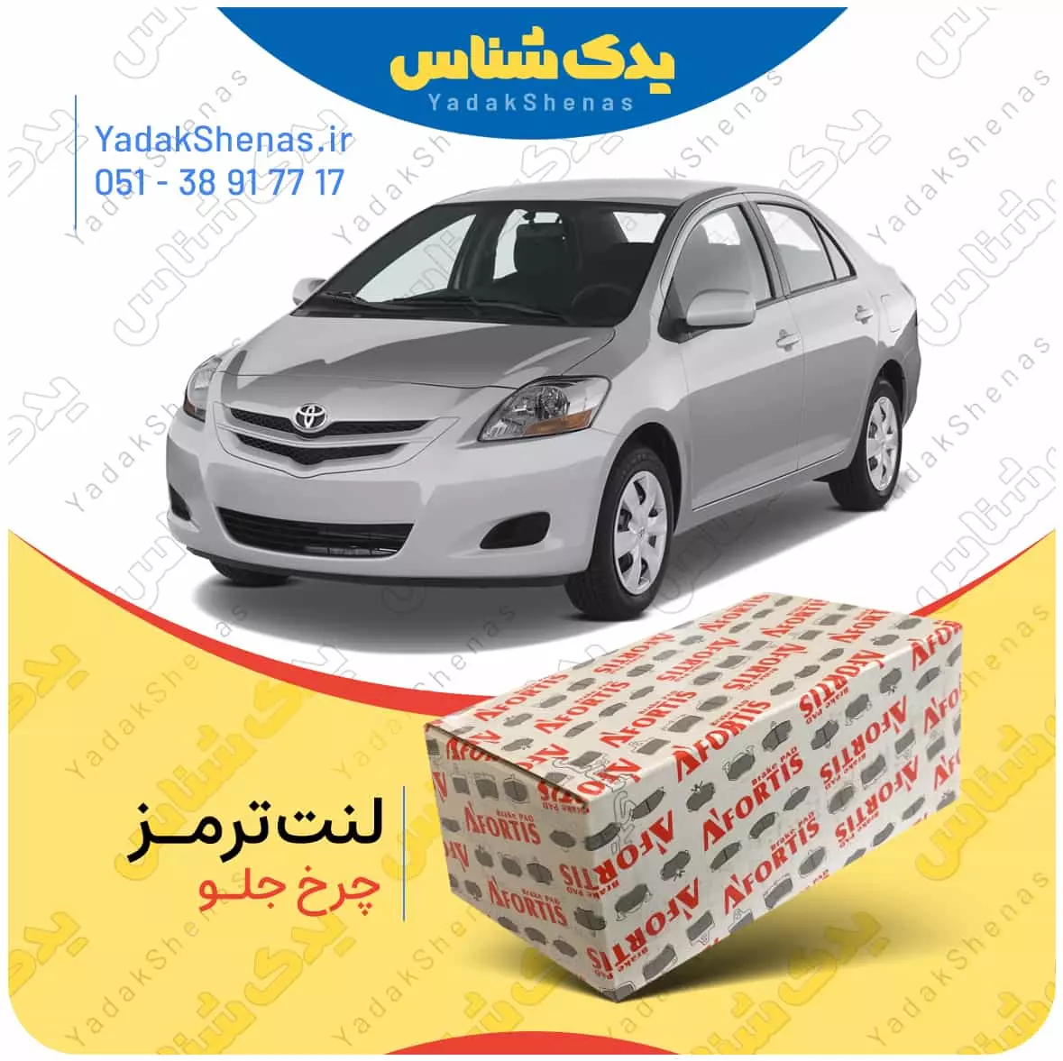 لنت ترمز یاریس 2007 چرخ جلو افورتیس