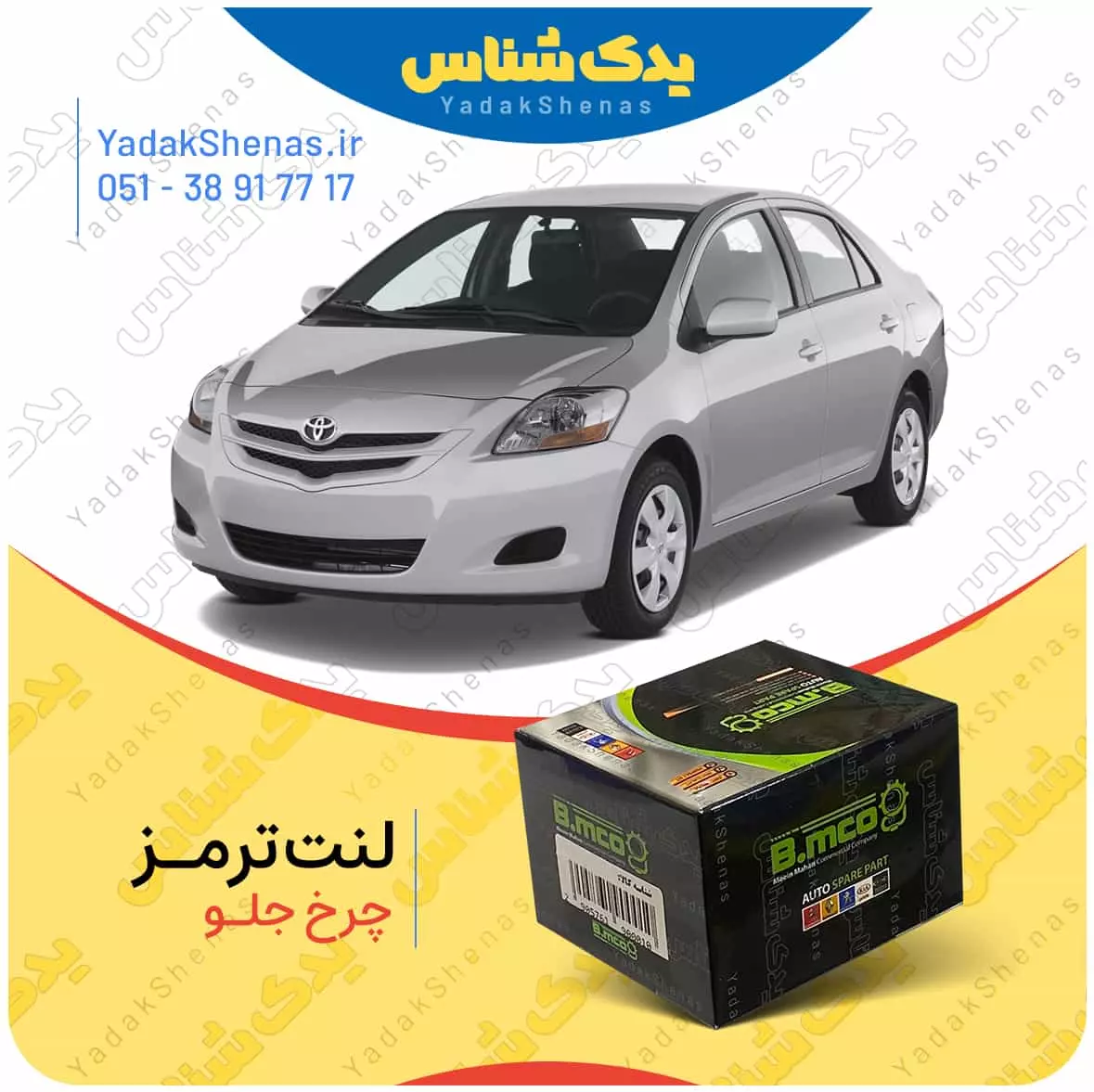 لنت ترمز یاریس 2007 چرخ جلو بی ام کو