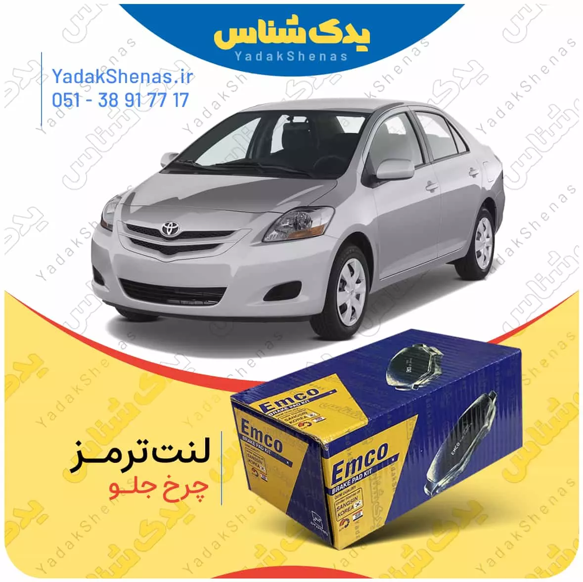 لنت ترمز یاریس 2007 چرخ جلو امکو