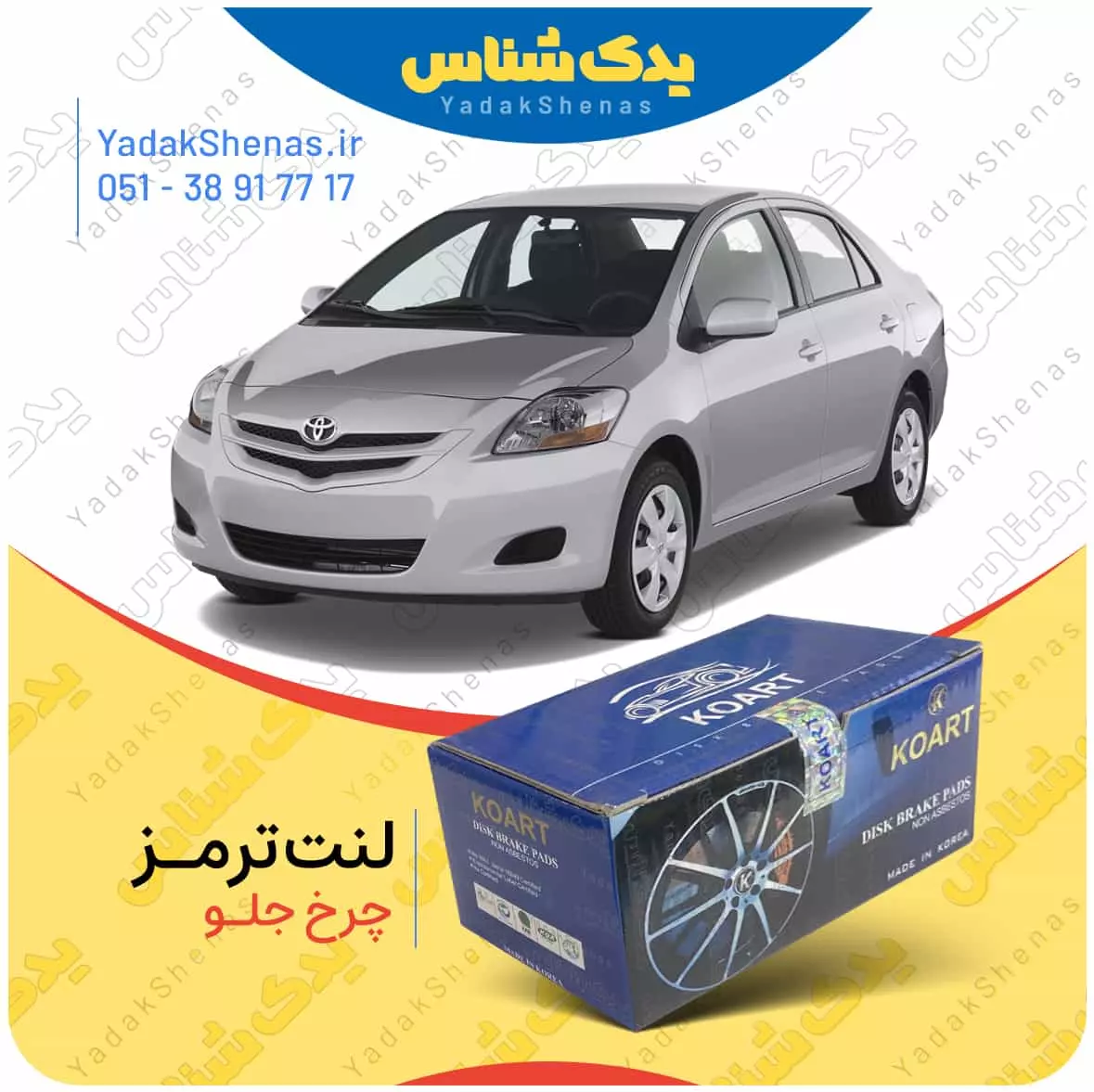 لنت ترمز یاریس 2007 چرخ جلو کوارت