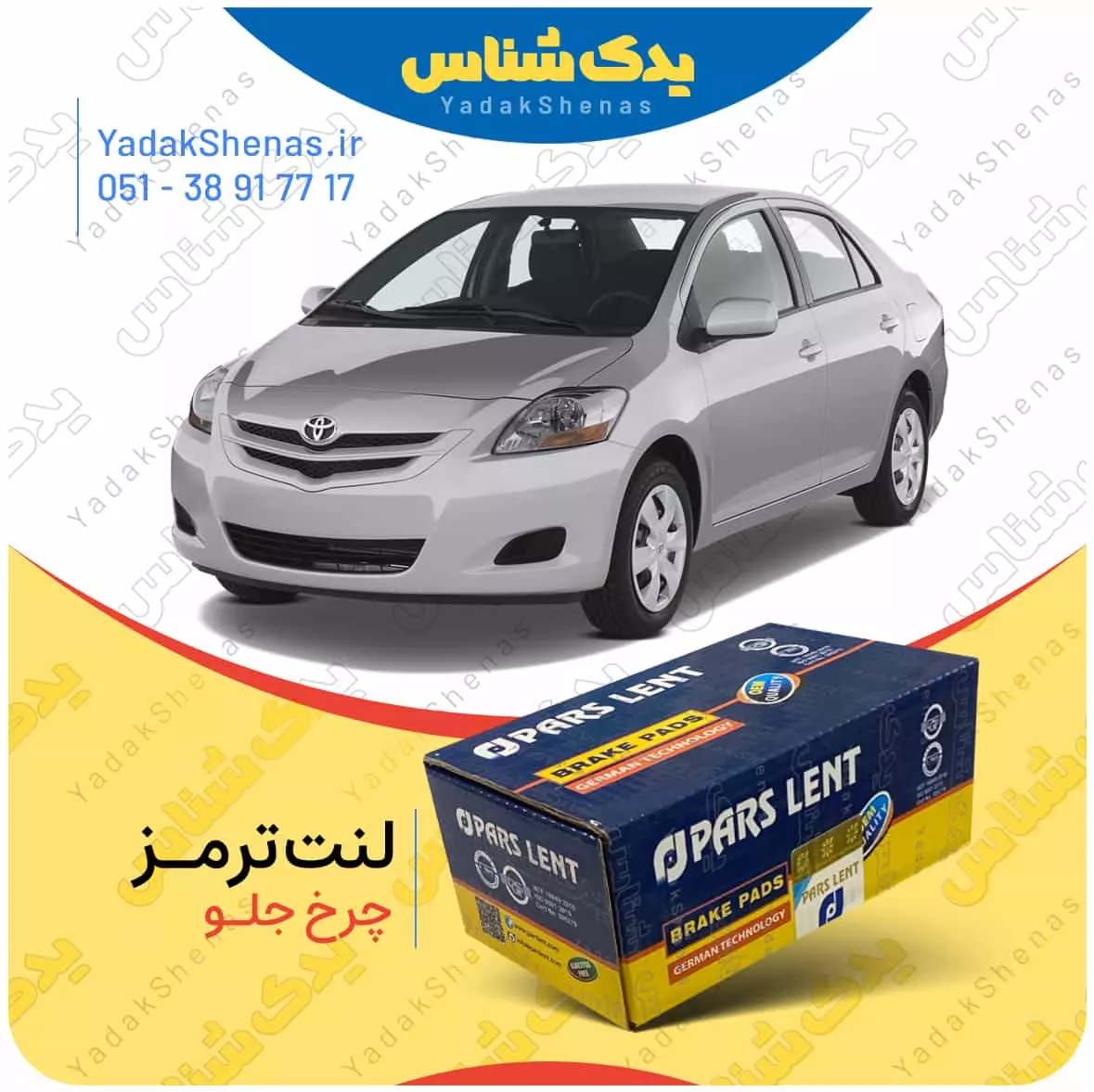 لنت ترمز یاریس 2007 چرخ جلو پارس لنت