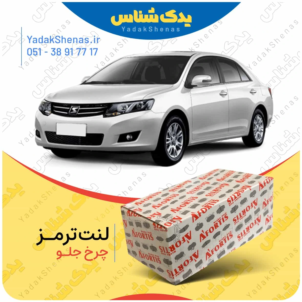 لنت ترمز اریو چرخ عقب برند افورتیس