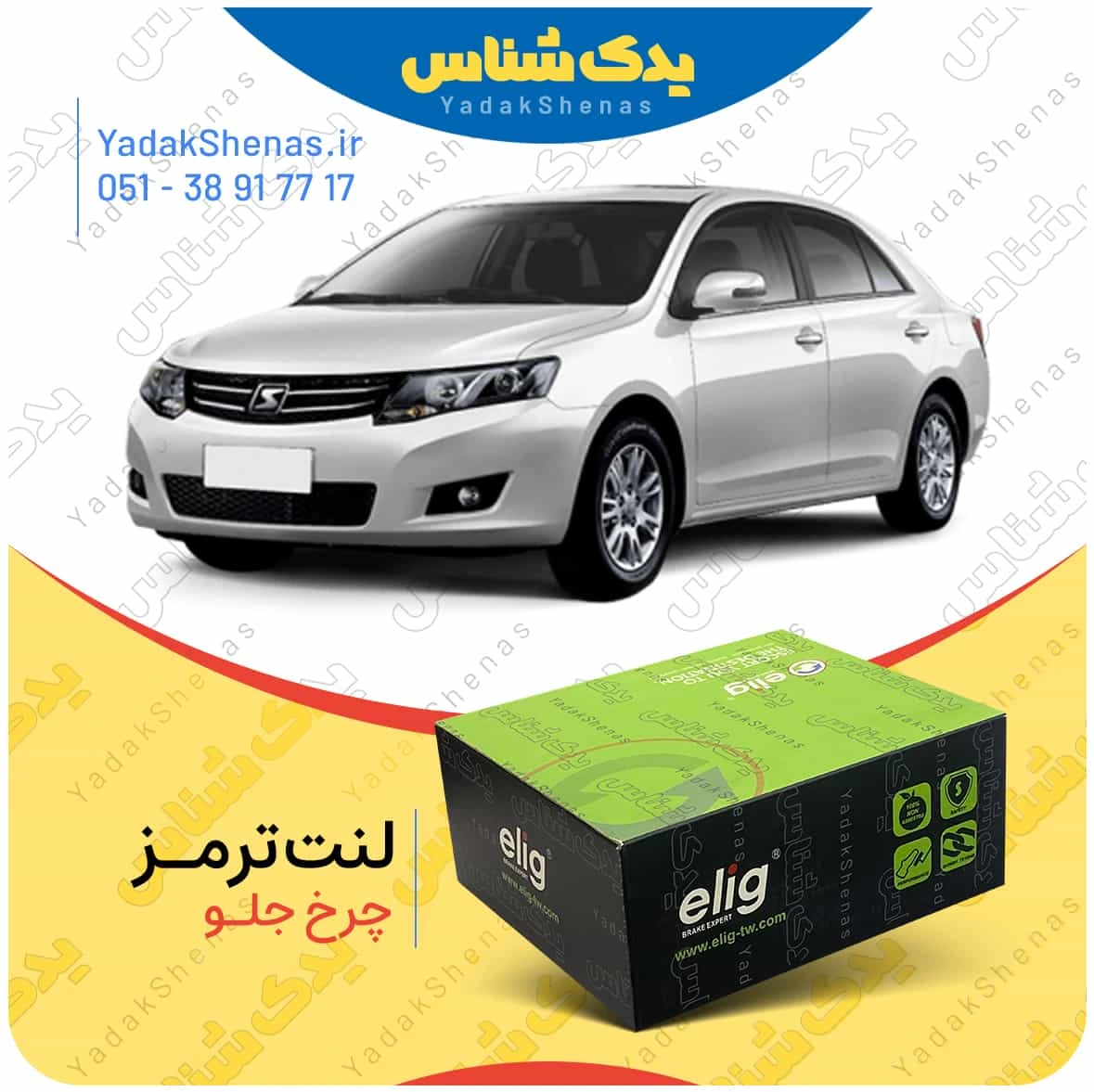 لنت ترمز اریو چرخ جلو برند الیگ