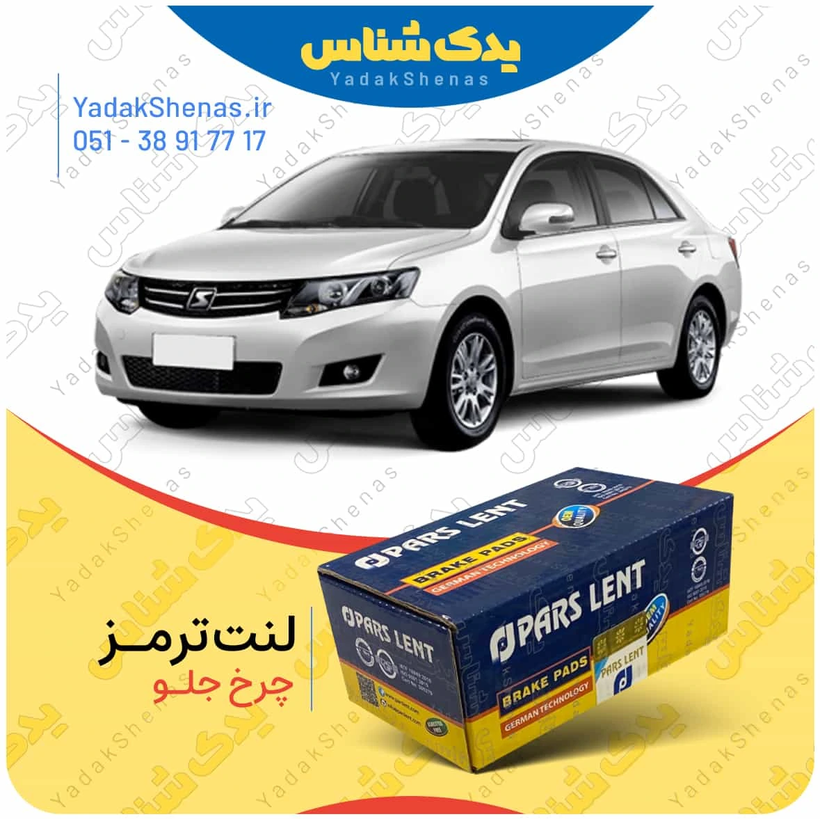 لنت ترمز اریو چرخ جلو برند پارس لنت