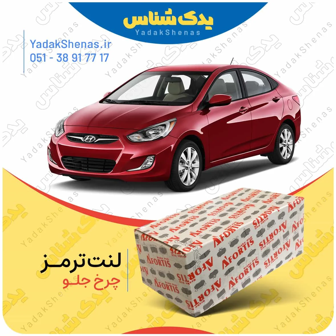 لنت ترمز اکسنت چرخ جلو برند افورتیس
