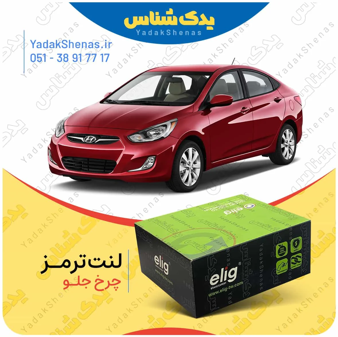 لنت ترمز اکسنت چرخ جلو برند الیگ