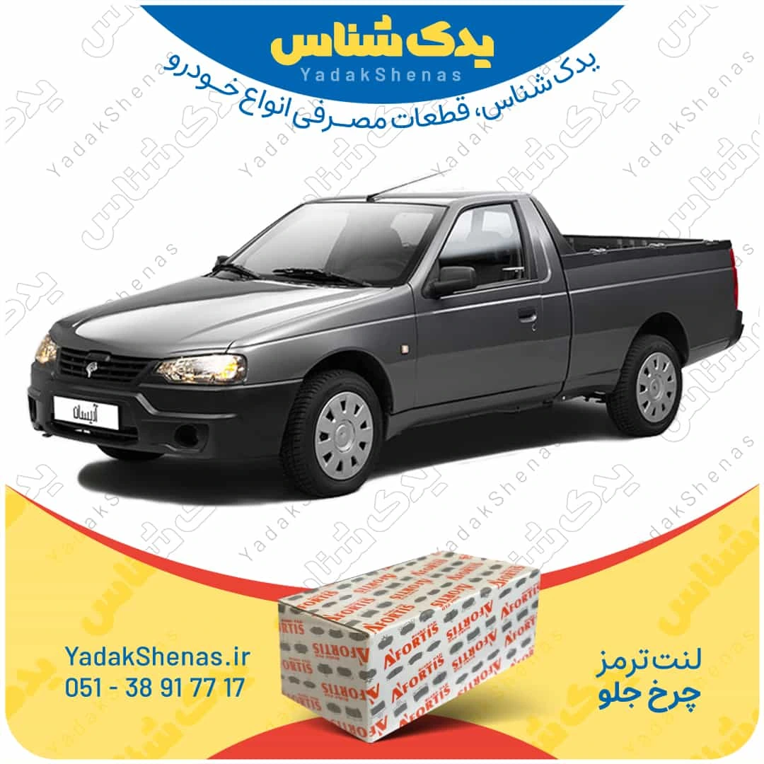 لنت ترمز اریسان چرخ جلو برند افورتیس