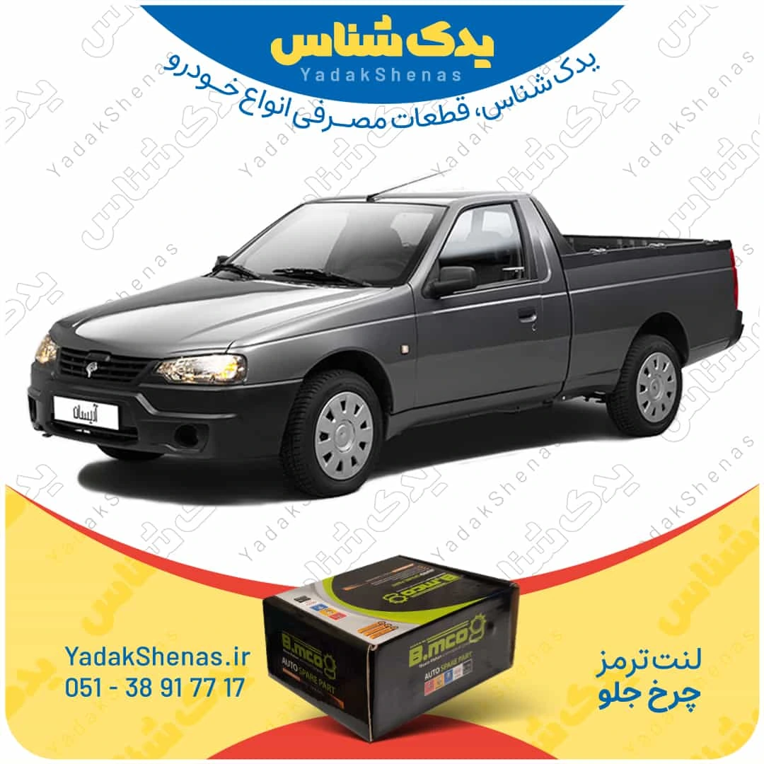 لنت ترمز اریسان چرخ جلو برند بی ام کو
