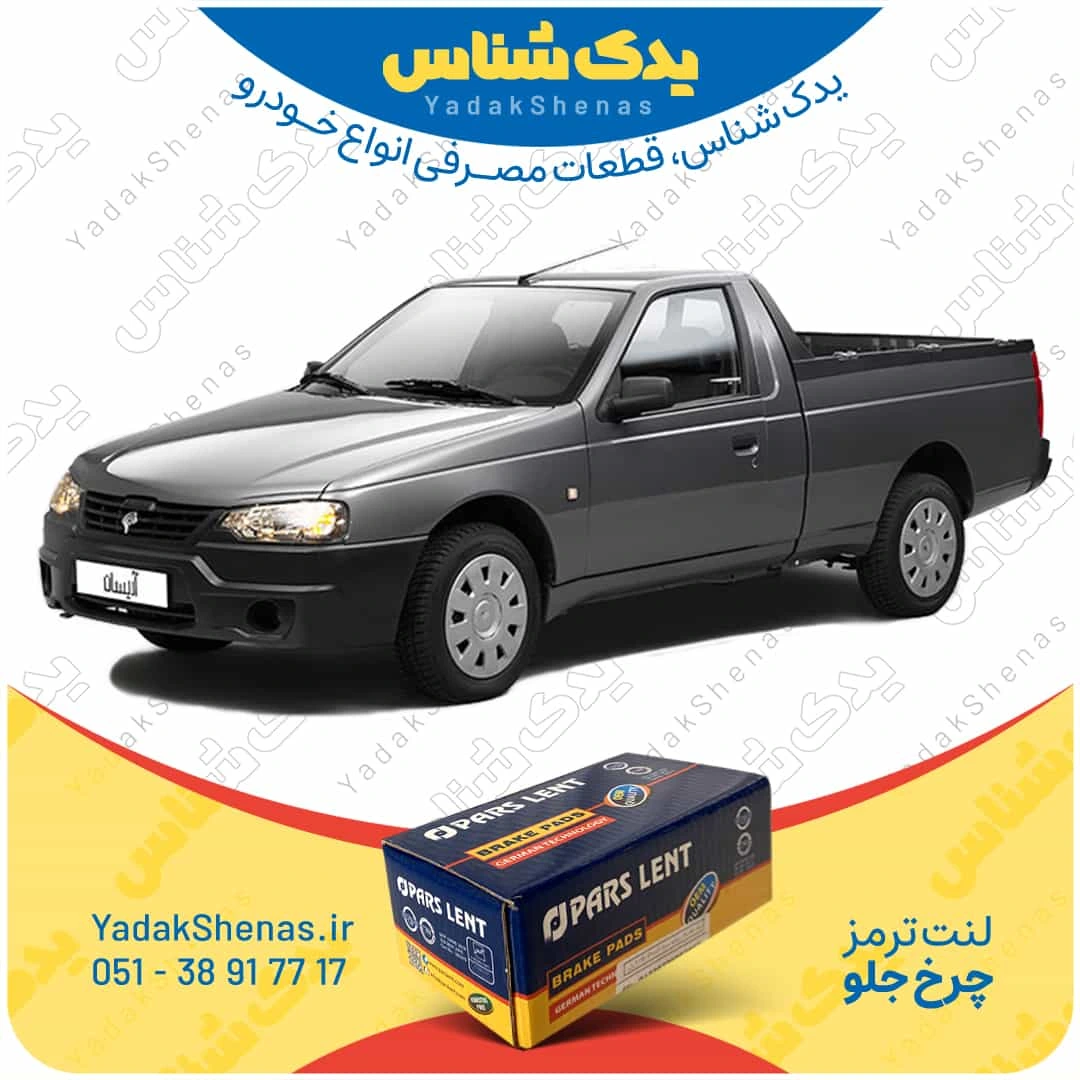 لنت ترمز اریسان چرخ جلو برند پارسلنت