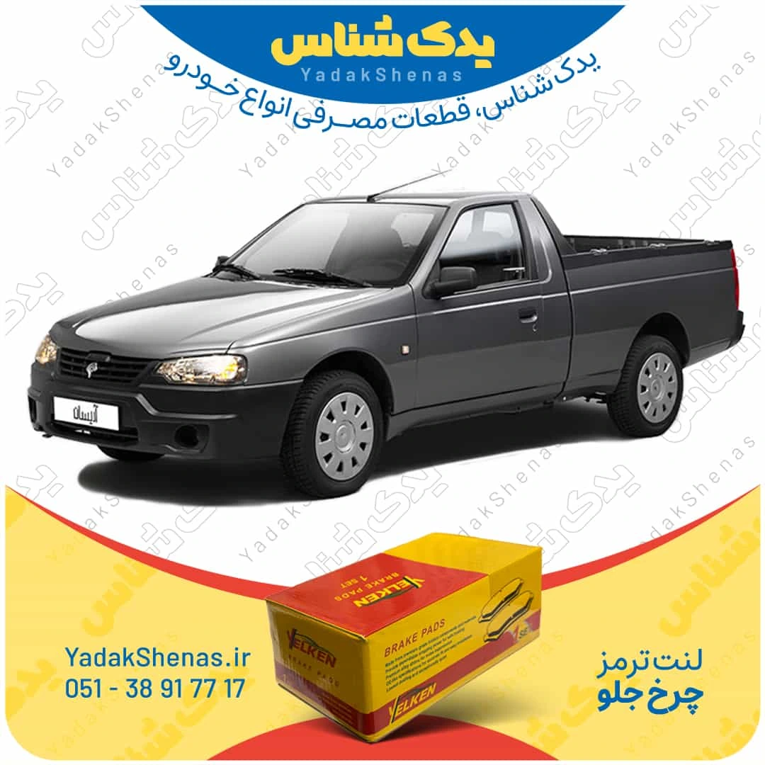 لنت ترمز اریسان چرخ جلو برند یلکن