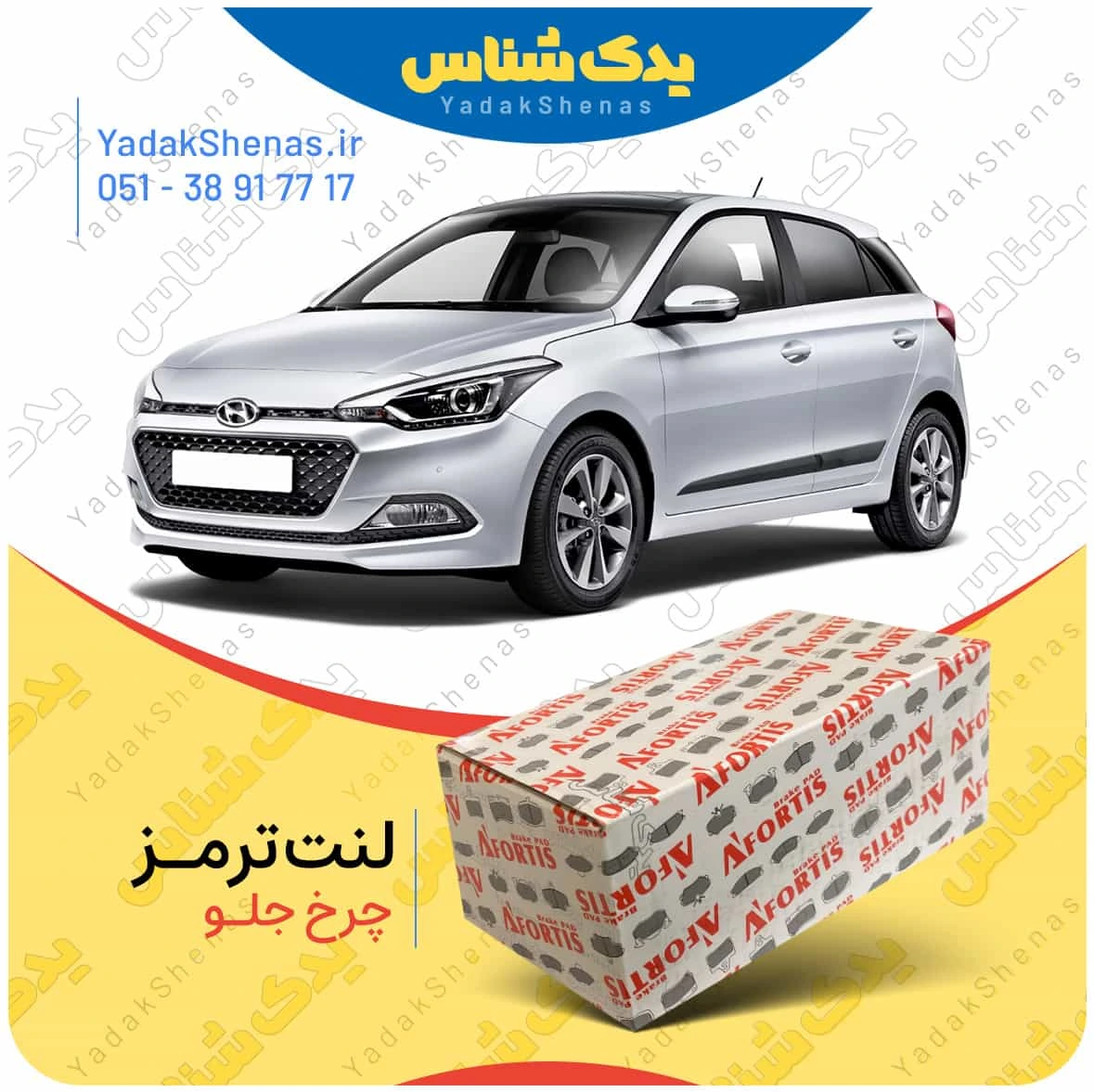 لنت ترمز ای 20 جدید چرخ جلو برند افورتیس