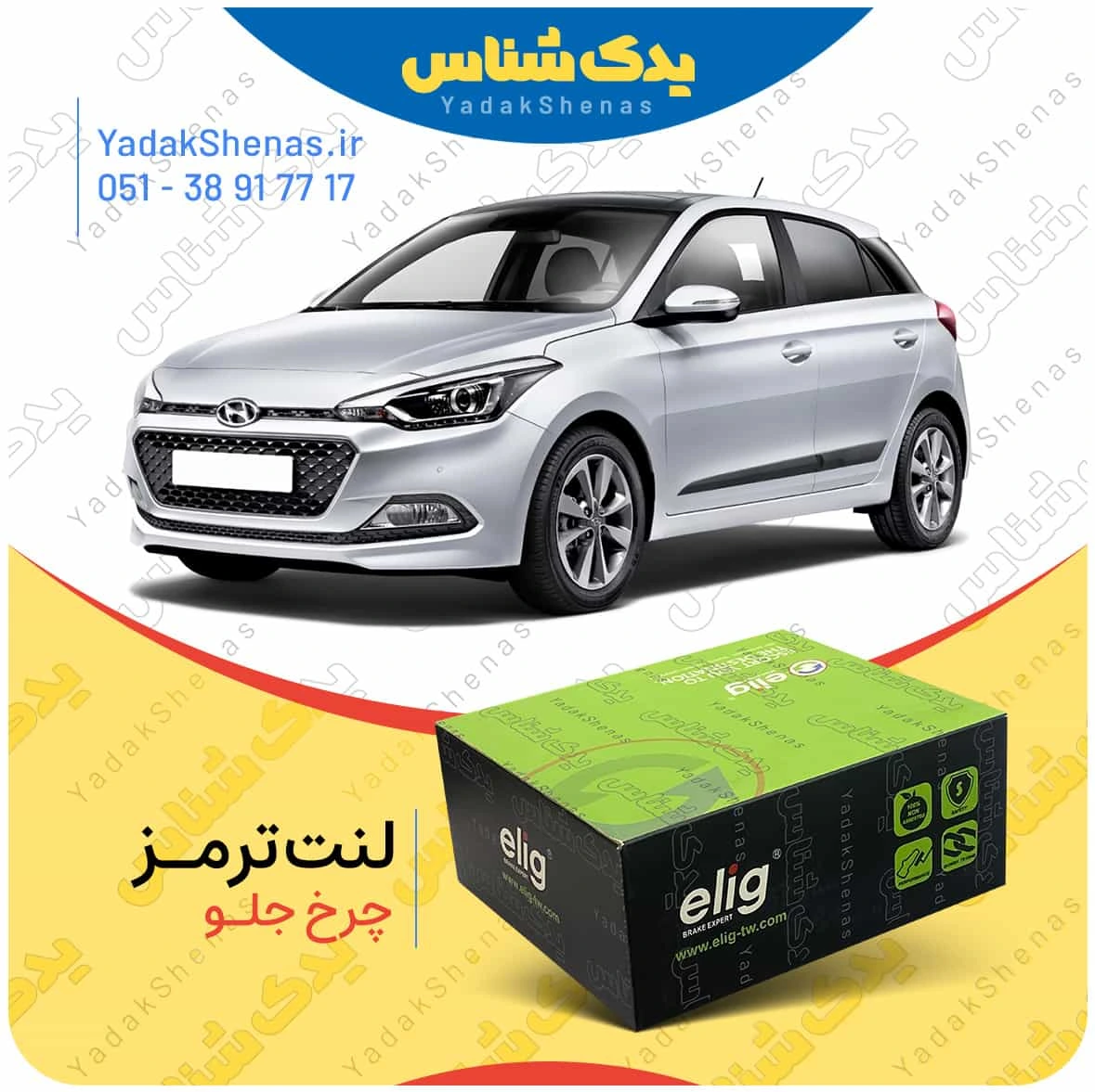 لنت ترمز ای 20 جدید چرخ جلو برند الیگ