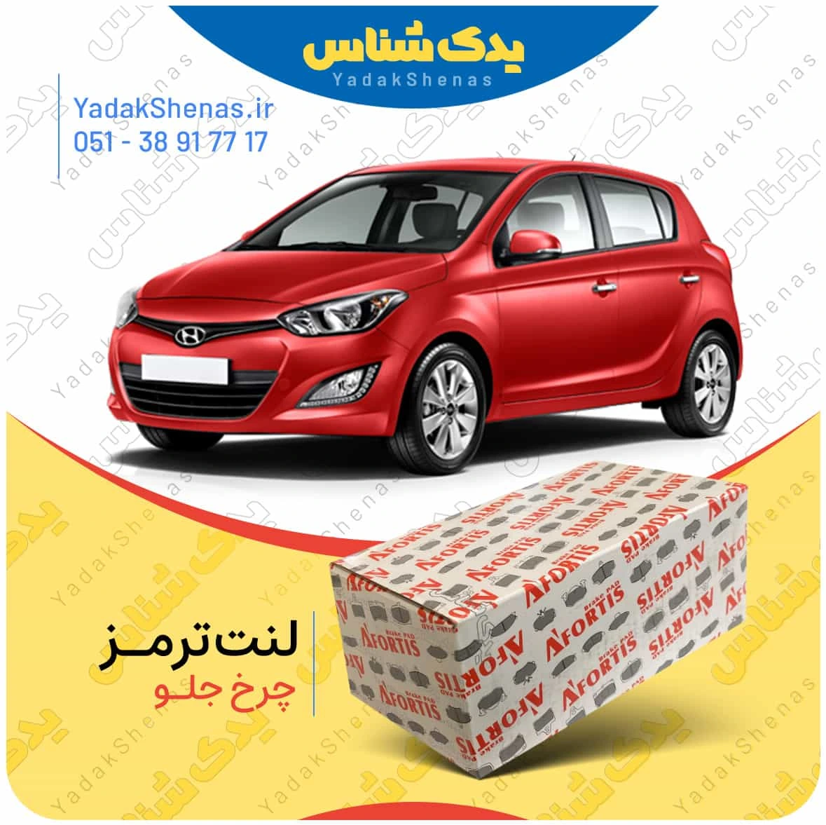 لنت ترمز ای 20 چرخ جلو برند افورتیس