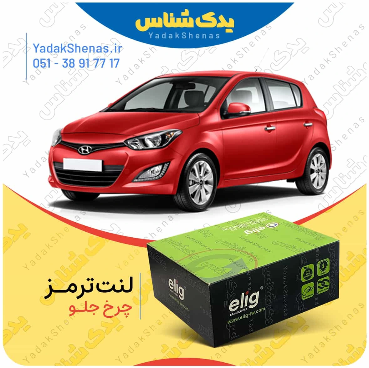 لنت ترمز ای 20 چرخ جلو برند الیگ