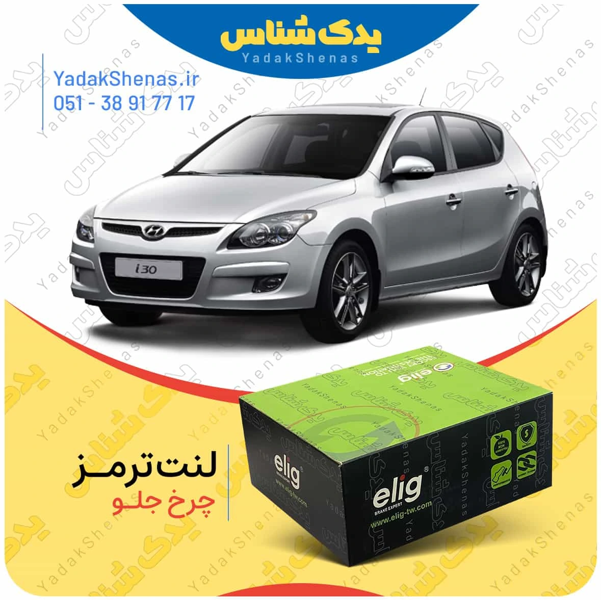 لنت ترمز ای 30 چرخ جلو برند الیگ