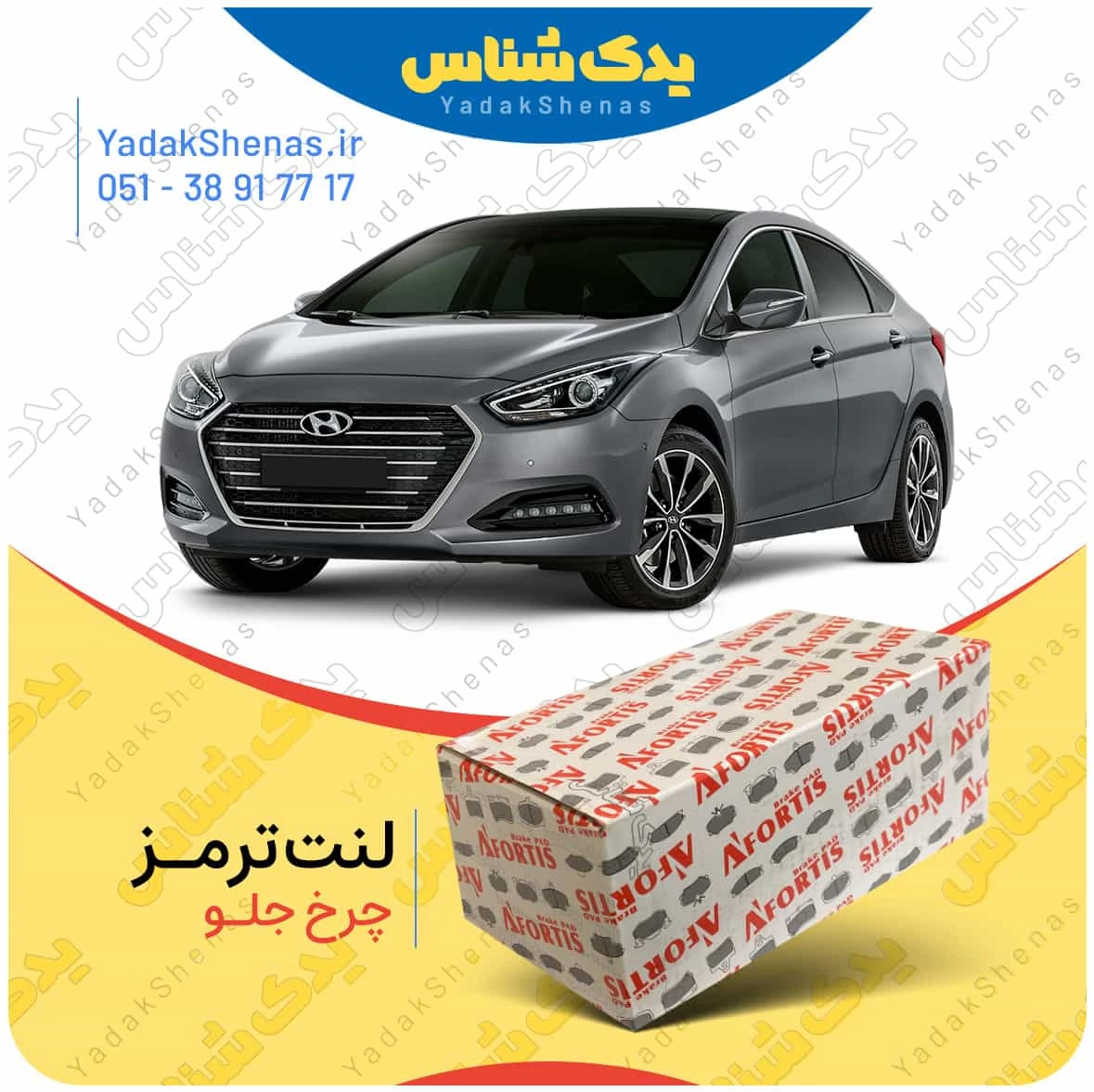 لنت ترمز ای 40 چرخ جلو برند افورتیس