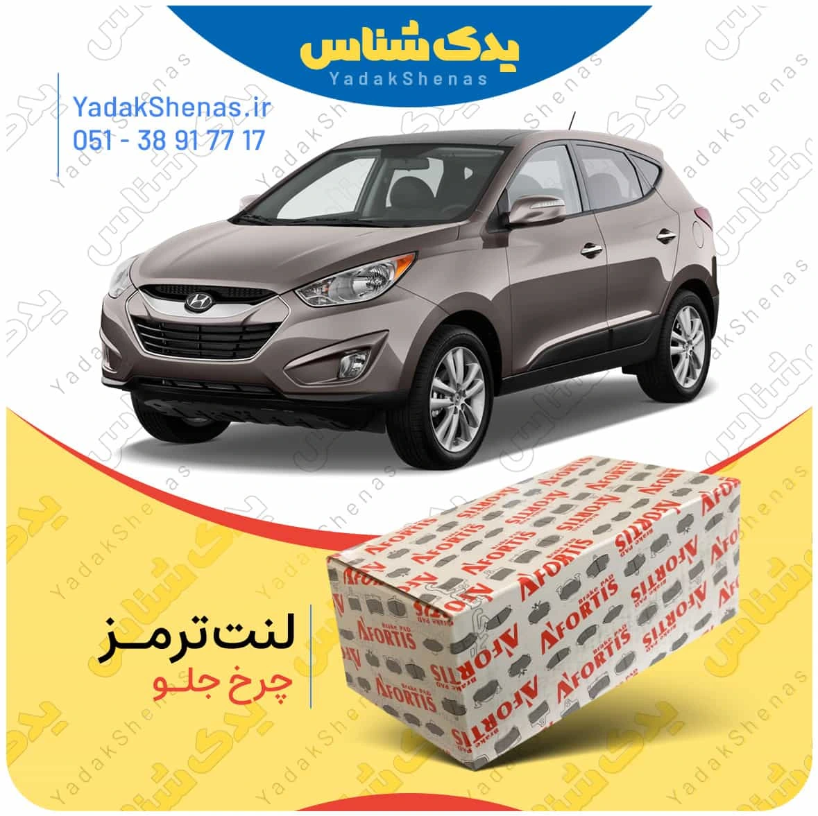 لنت ترمز ای ایکس 35 چرخ جلو برند افورتیس