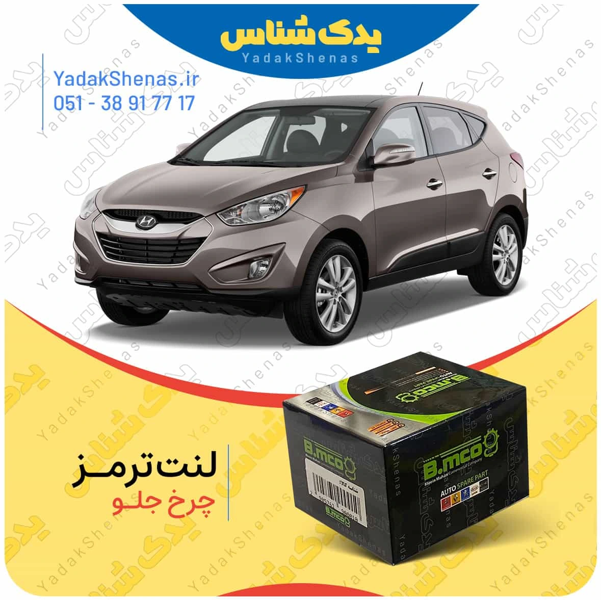 لنت ترمز ای ایکس 35 چرخ جلو برند بی ام کو