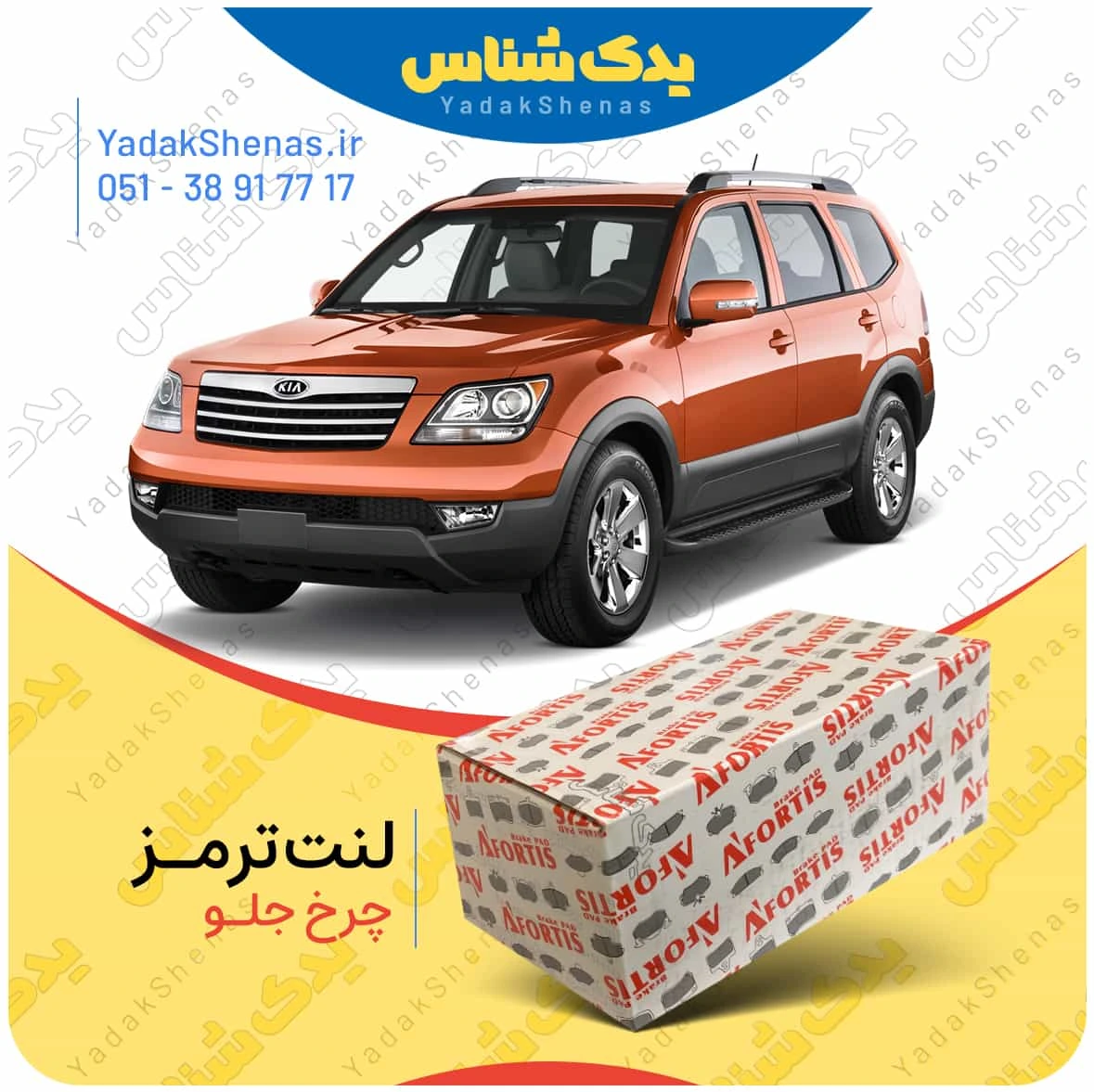 لنت ترمز موهاوی چرخ جلو برند افورتیس