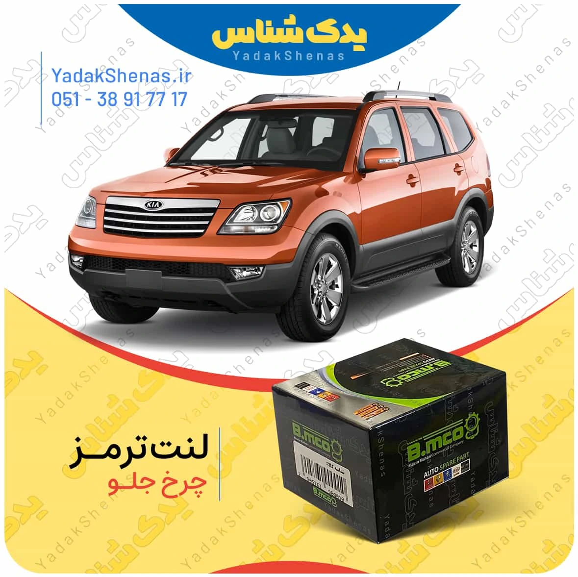 لنت ترمز موهاوی چرخ جلو برند بی ام کو