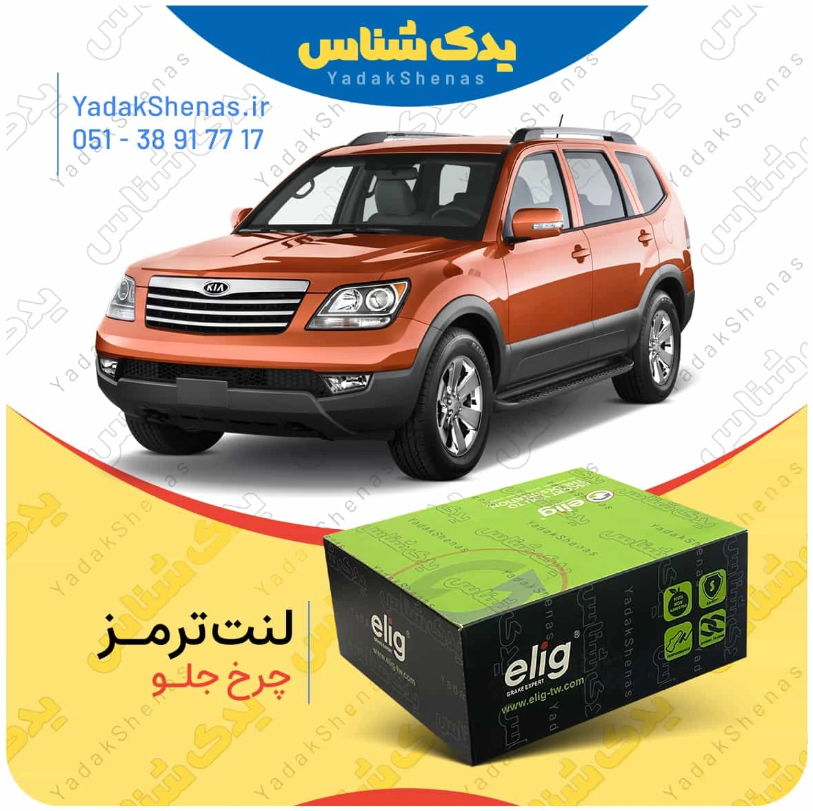لنت ترمز موهاوی چرخ جلو برند الیگ