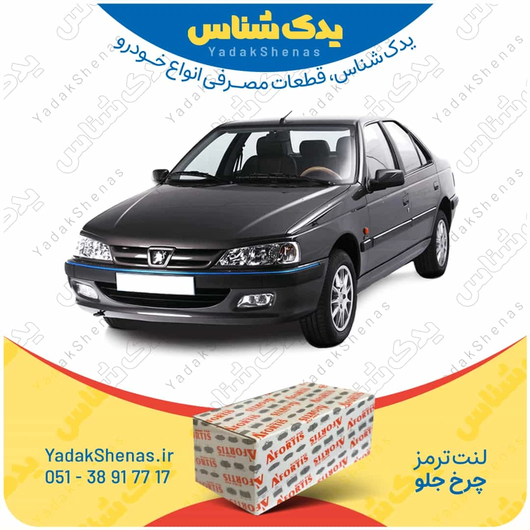 لنت جلو پژو پارس برند آفورتیس Afortis