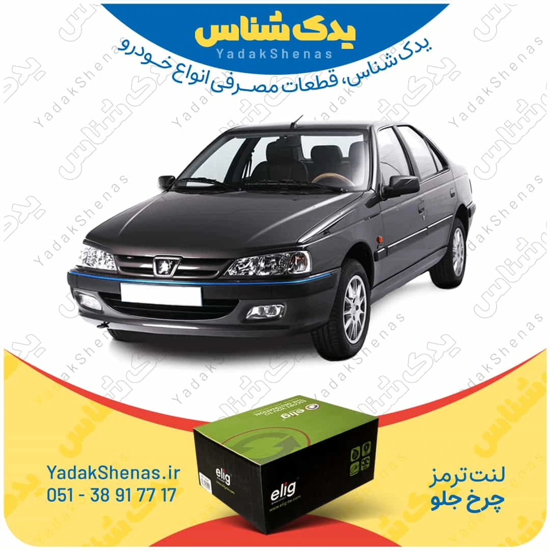 لنت ترمز پژو پارس چرخ جلو برند الیگ