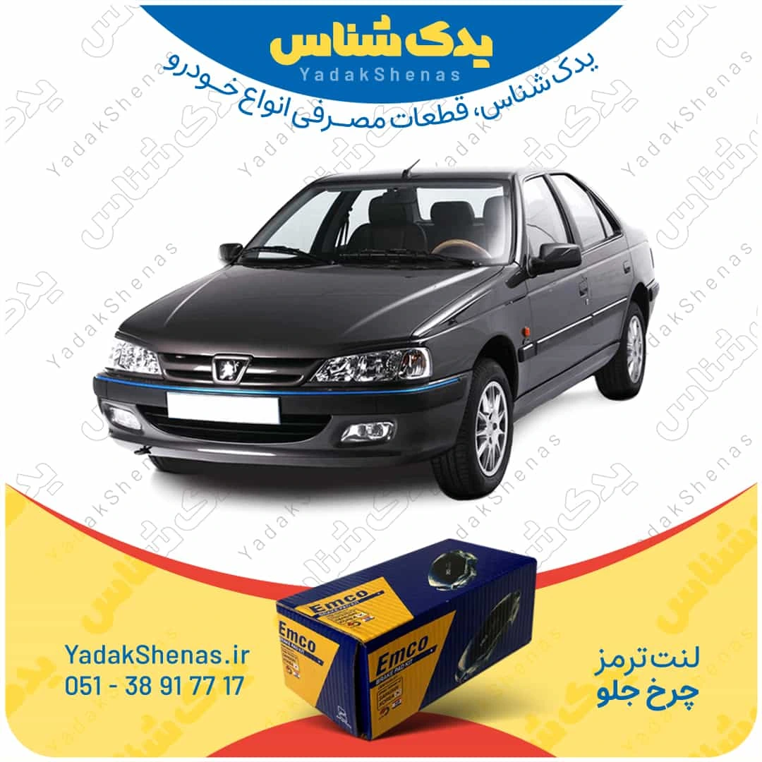 لنت ترمز پژو پارس چرخ جلو برند امکو
