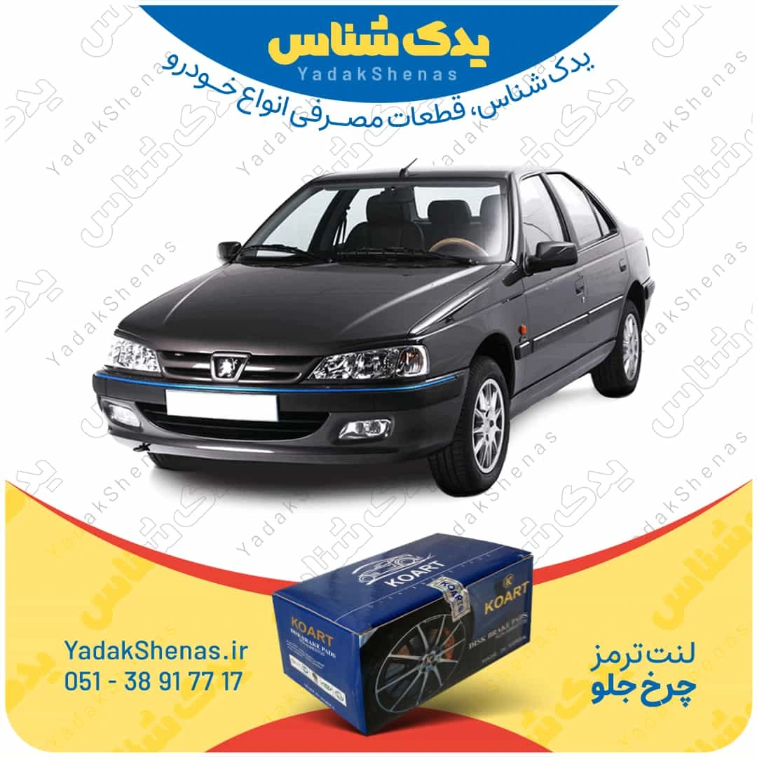 لنت ترمز پژو پارس چرخ جلو برند کوارت