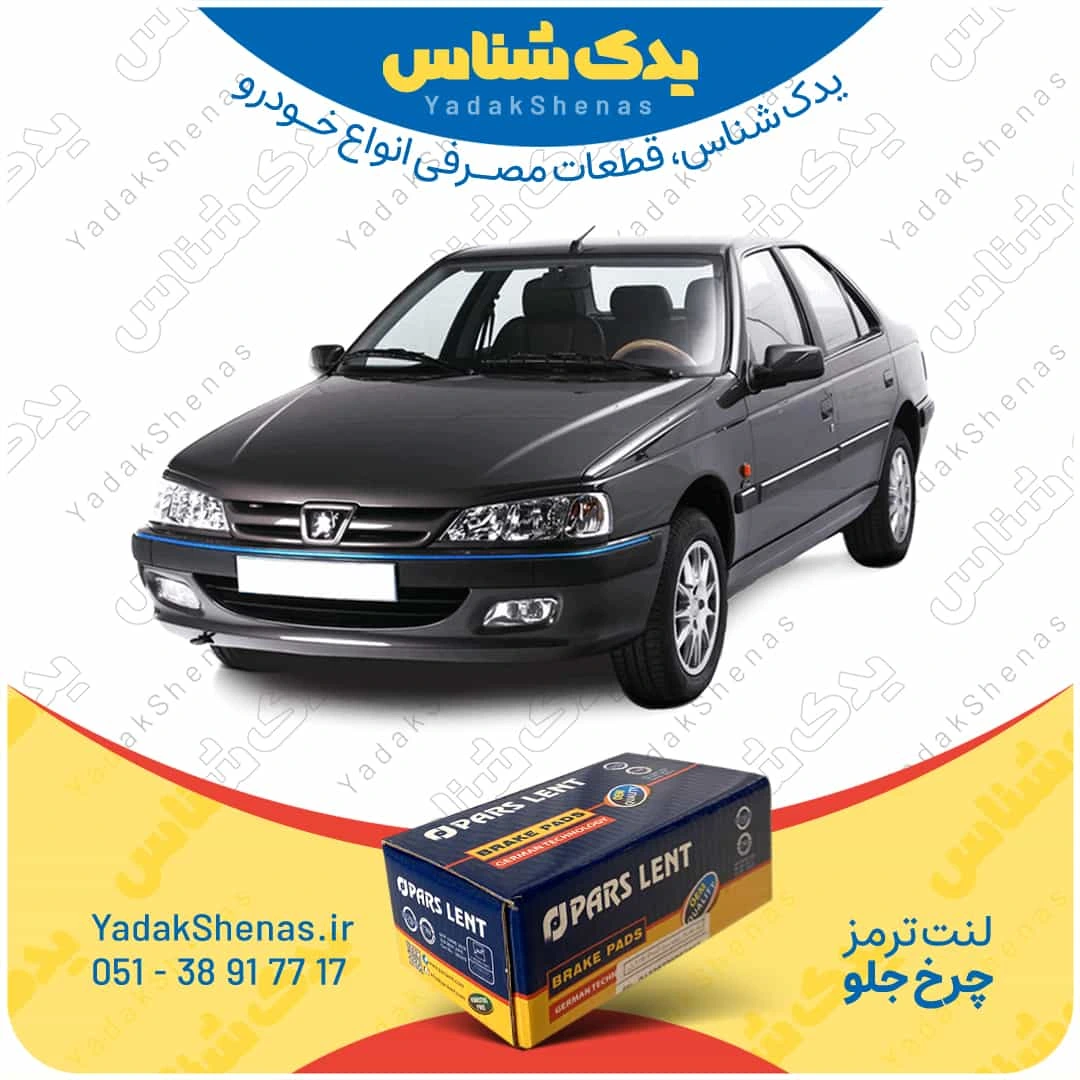 لنت ترمز پژو پارس چرخ جلو برند پارس لنت