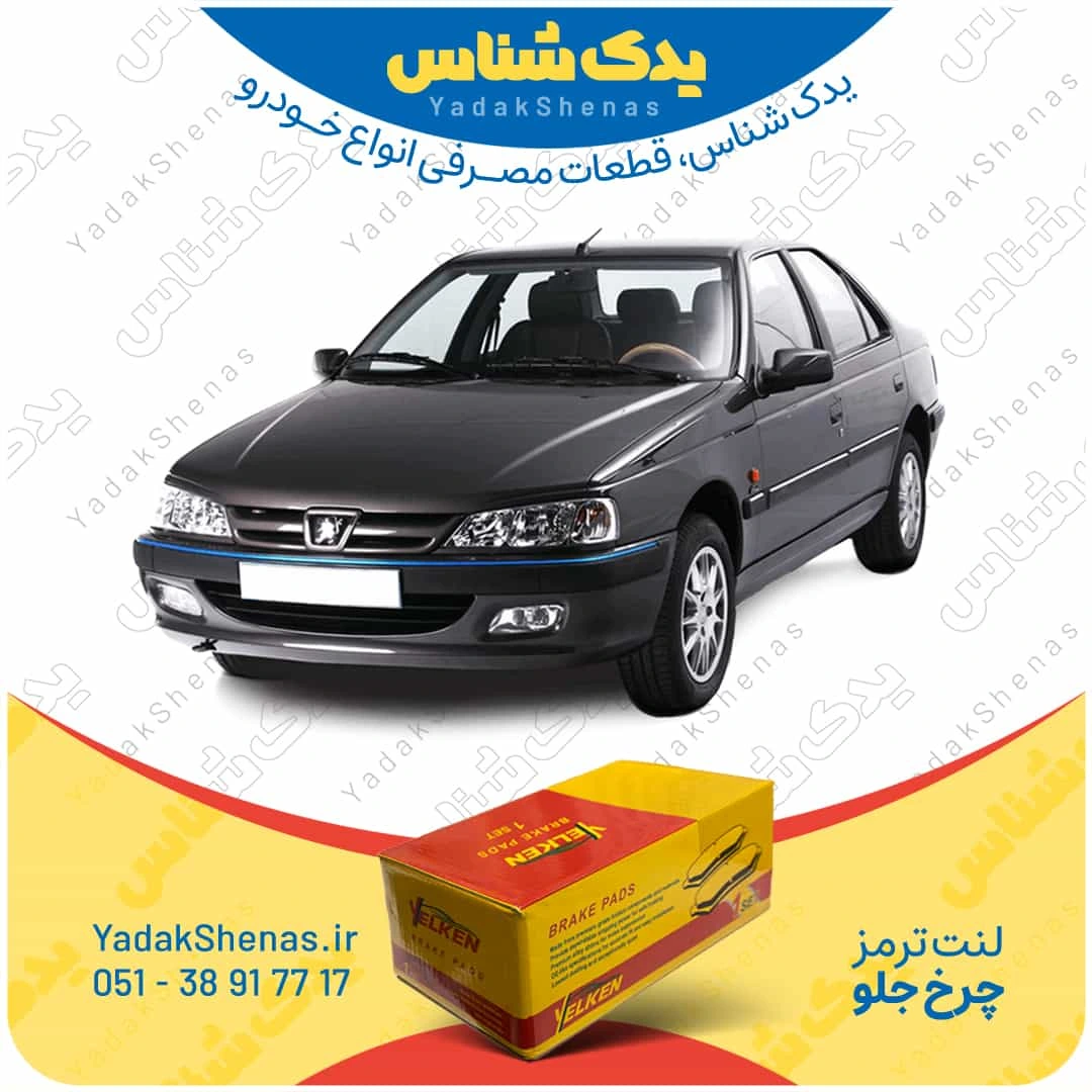 لنت ترمز پژو پارس چرخ جلو برند یلکن