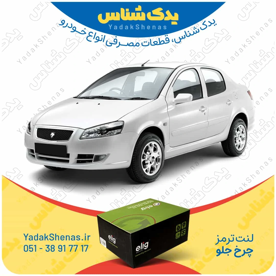 لنت ترمز رانا چرخ جلو برند الیگ