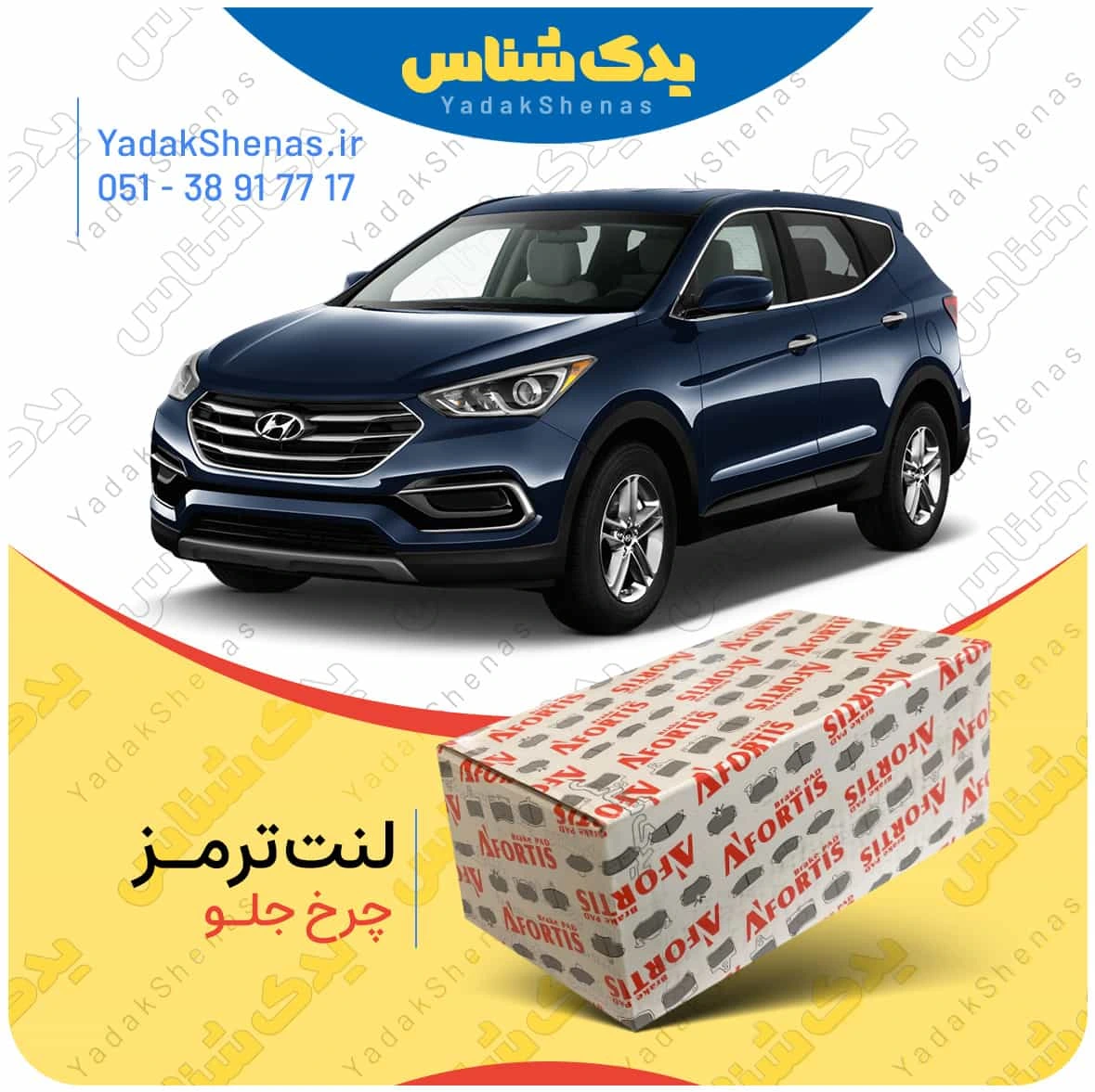 لنت ترمز سانتافه 2400 چرخ جلو برند افورتیس