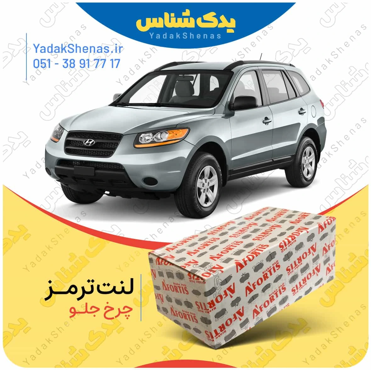 لنت ترمز سانتافه 2700 چرخ جلو برند افورتیس
