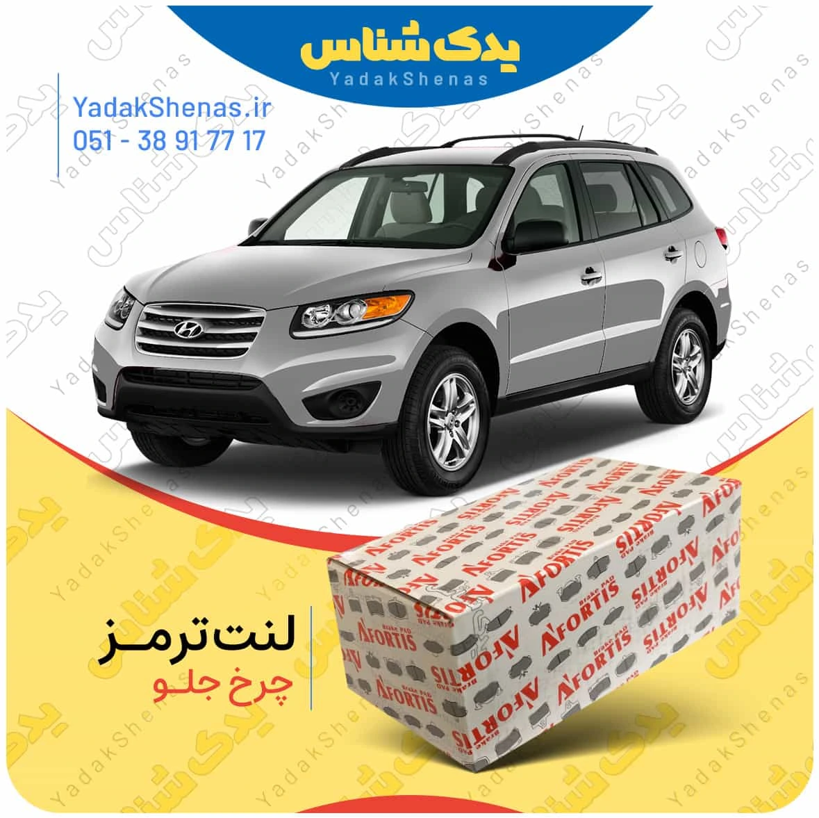 لنت ترمز سانتافه 3500 چرخ جلو برند افورتیس