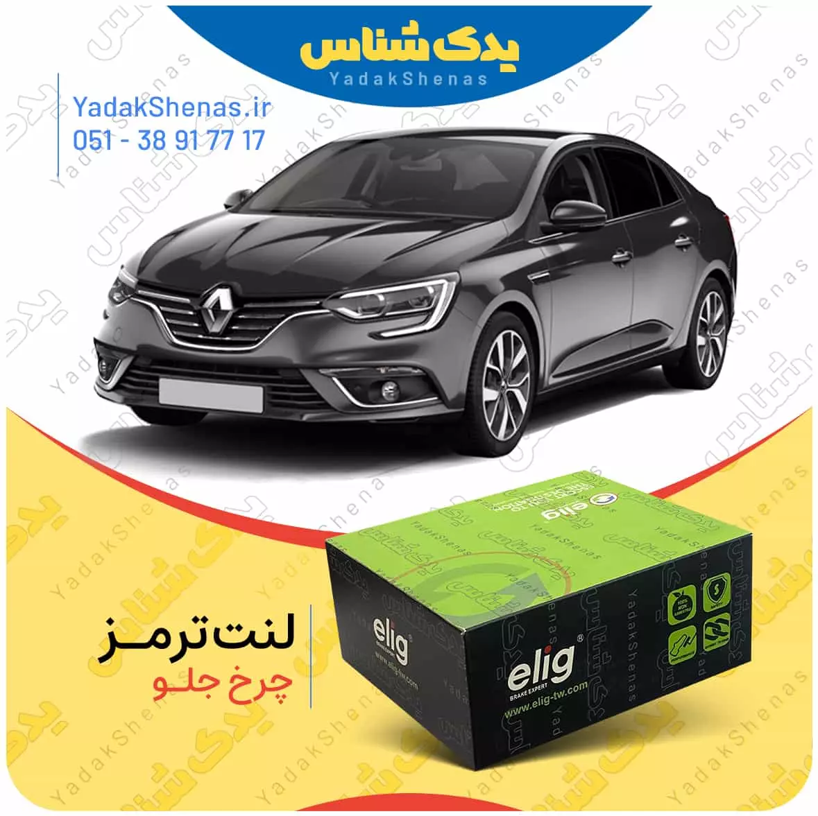لنت ترمز تالیسمان چرخ جلو الیگ