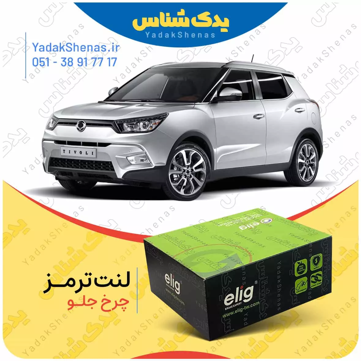 لنت ترمز تیوولی چرخ جلو الیگ