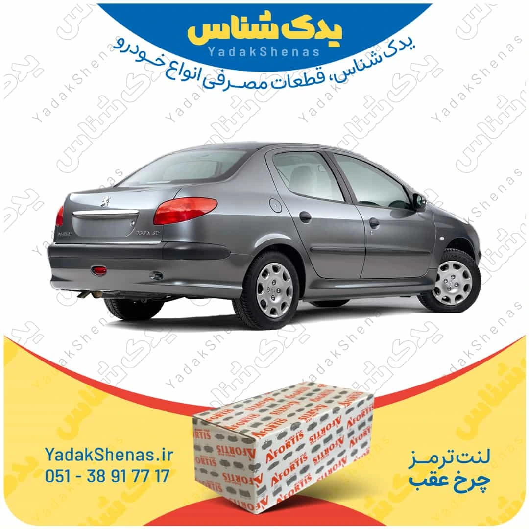 لنت ترمز 206 اس دی چرخ عقب برند افورتیس
