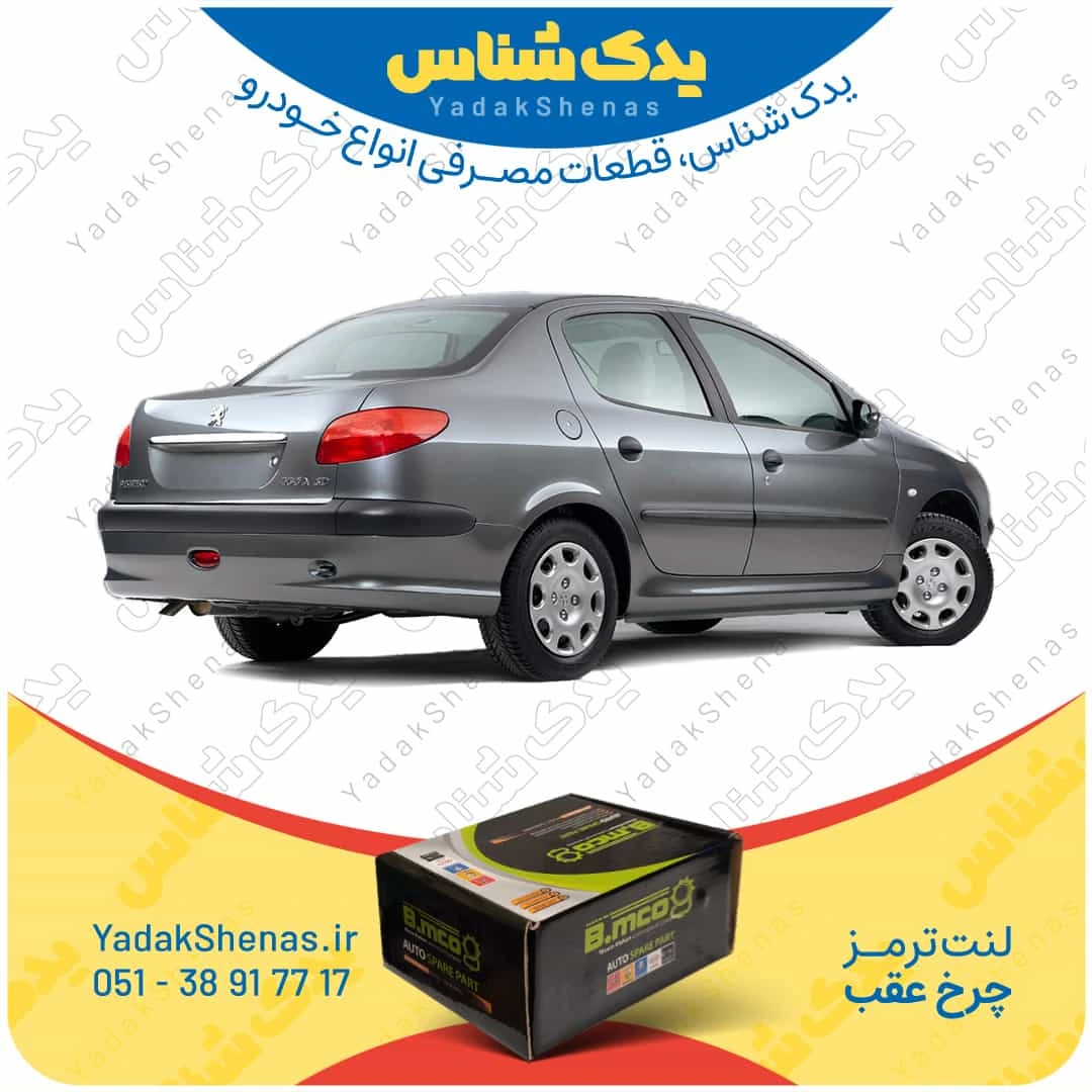 لنت ترمز 206 اس دی چرخ عقب برند بی ام کو