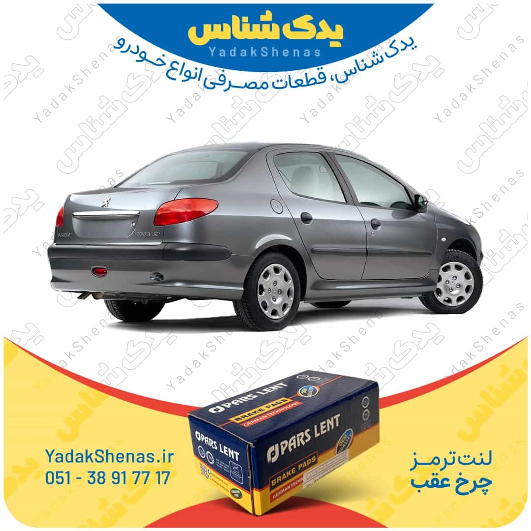 لنت ترمز 206 اس دی چرخ عقب برند پارسلنت