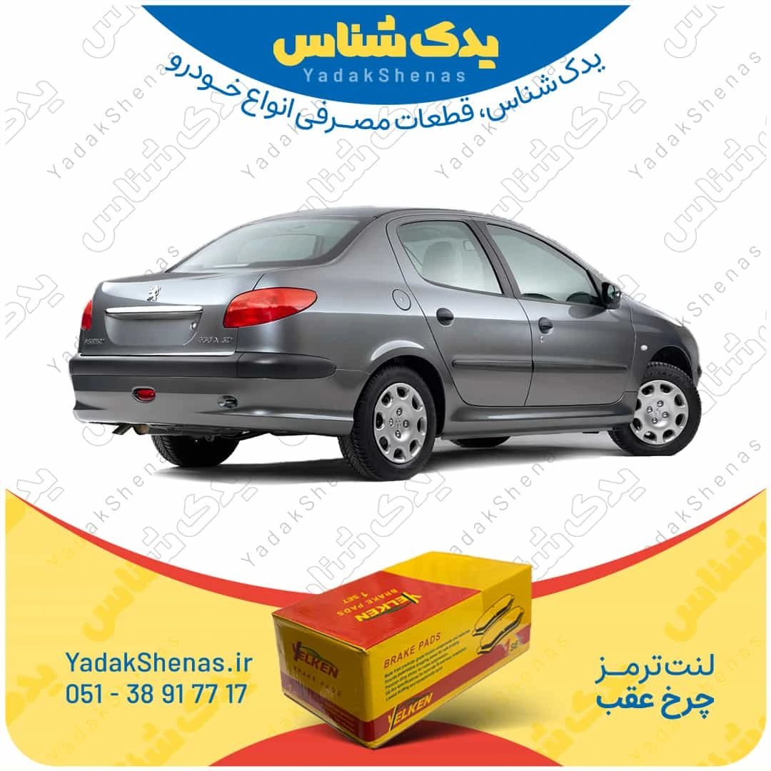 لنت ترمز 206 اس دی چرخ عقب برند یلکن