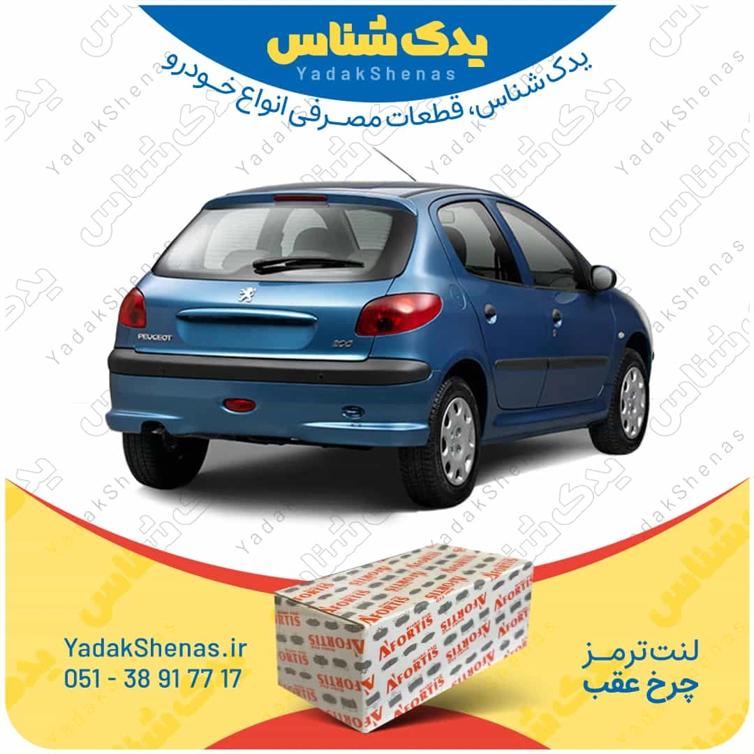 لنت ترمز 206 چرخ عقب برند افورتیس