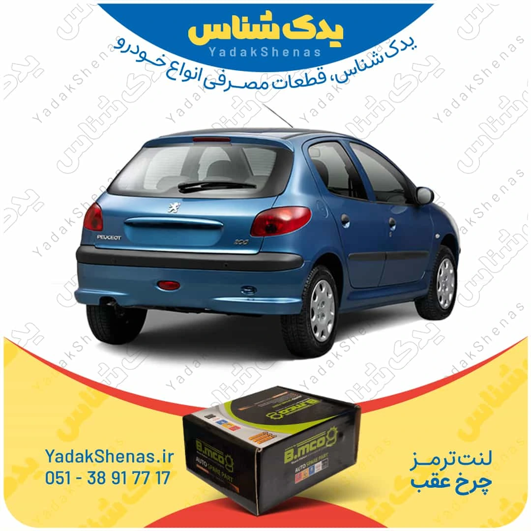 لنت ترمز 206 چرخ عقب برند بی ام کو